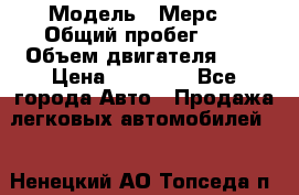  › Модель ­ Мерс  › Общий пробег ­ 1 › Объем двигателя ­ 1 › Цена ­ 10 000 - Все города Авто » Продажа легковых автомобилей   . Ненецкий АО,Топседа п.